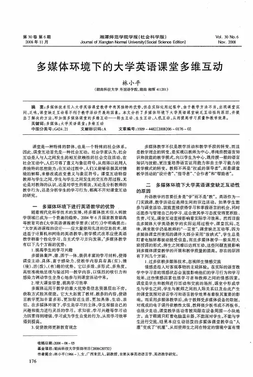多媒体环境下的大学英语课堂多维互动