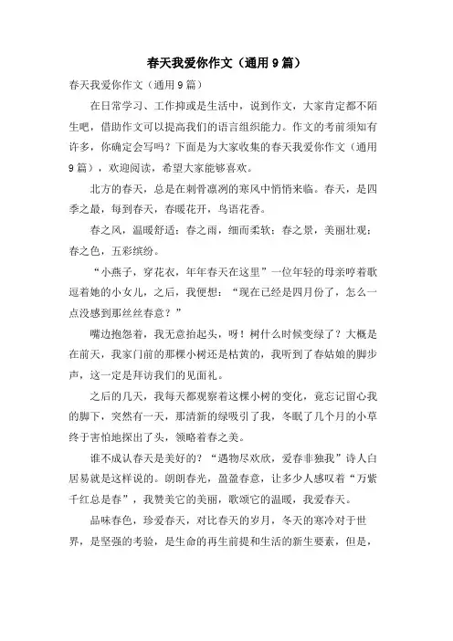 春天我爱你作文(通用9篇)