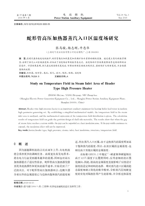 蛇形管高压加热器蒸汽入口区温度场研究