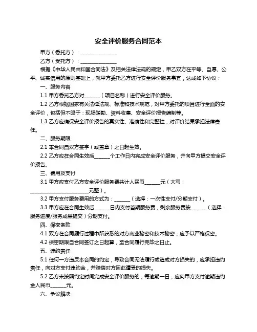 安全评价服务合同范本