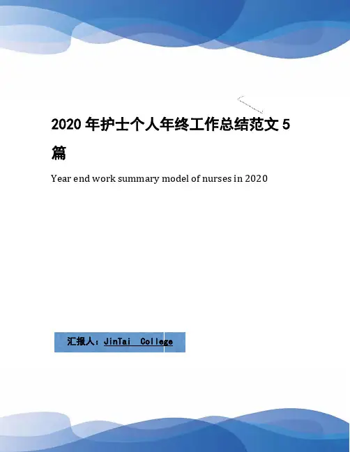 2020年护士个人年终工作总结范文5篇