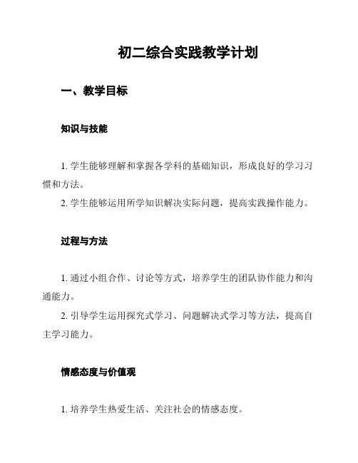 初二综合实践教学计划