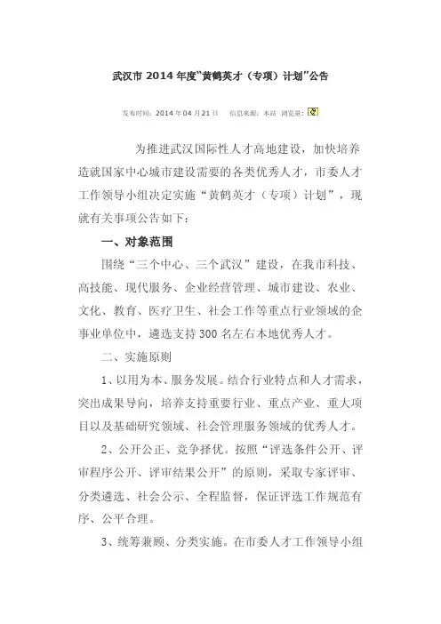 【最新】武汉市2016年度“黄鹤英才（专项）计划”公告