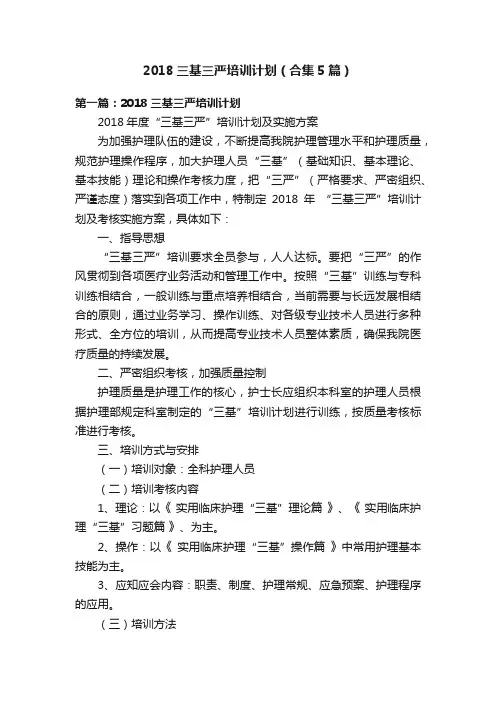 2018三基三严培训计划（合集5篇）