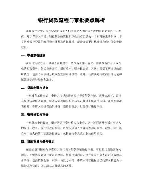 银行贷款流程与审批要点解析