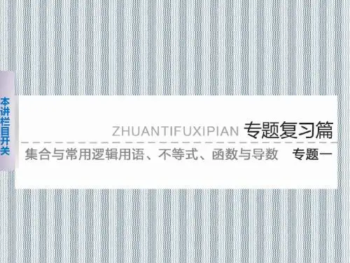 2013版高考数学考前3个月(上)专题复习课件专题一第一讲集合与常用逻辑用语