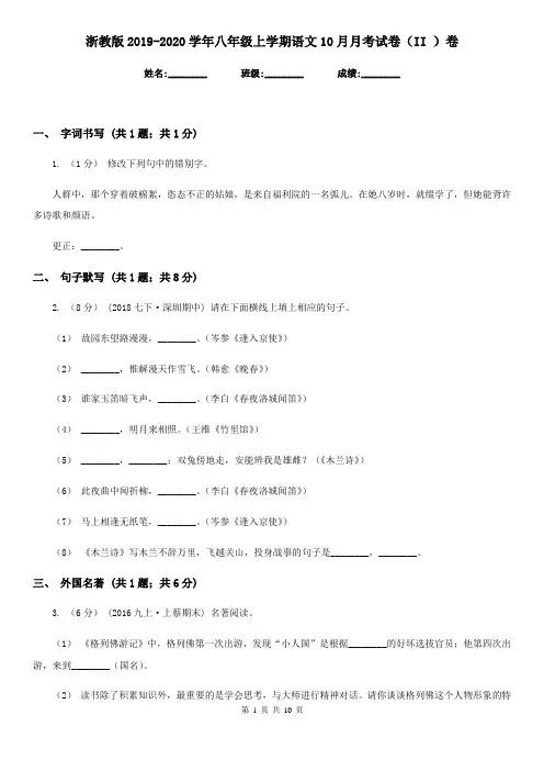 浙教版2019-2020学年八年级上学期语文10月月考试卷(II )卷