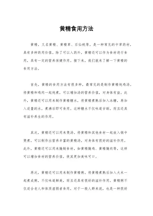 黄精食用方法