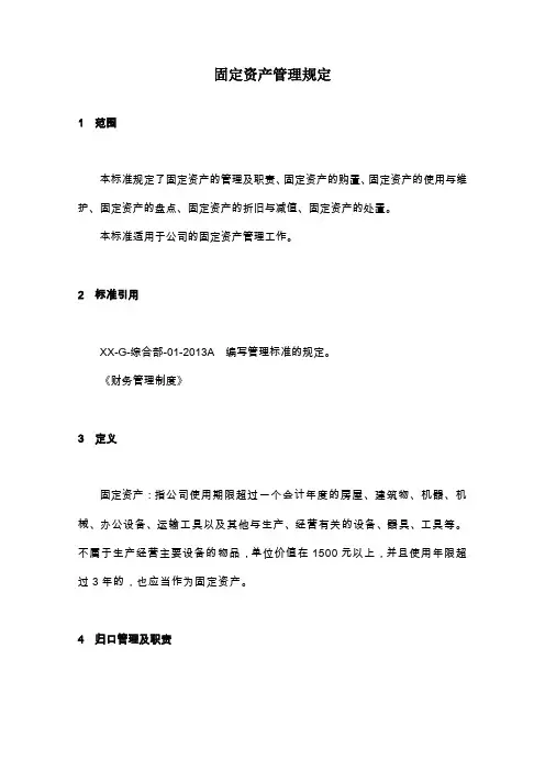 房地产公司固定资产管理规定