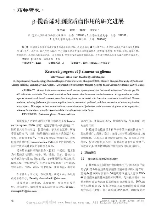 β-榄香烯对脑胶质瘤作用的研究进展