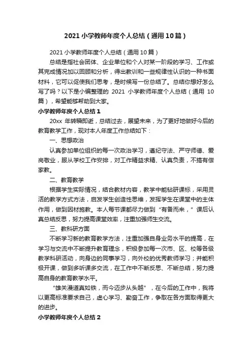 2021小学教师年度个人总结（通用10篇）