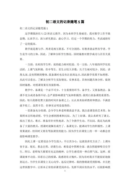 初二语文的记录随笔5篇