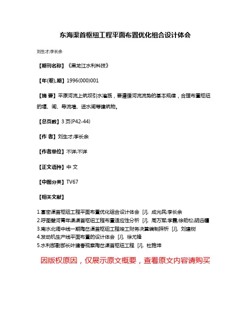 东海渠首枢纽工程平面布置优化组合设计体会