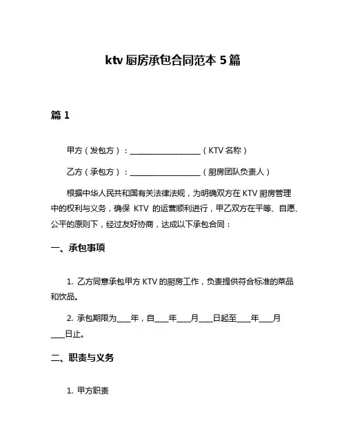 ktv厨房承包合同范本5篇
