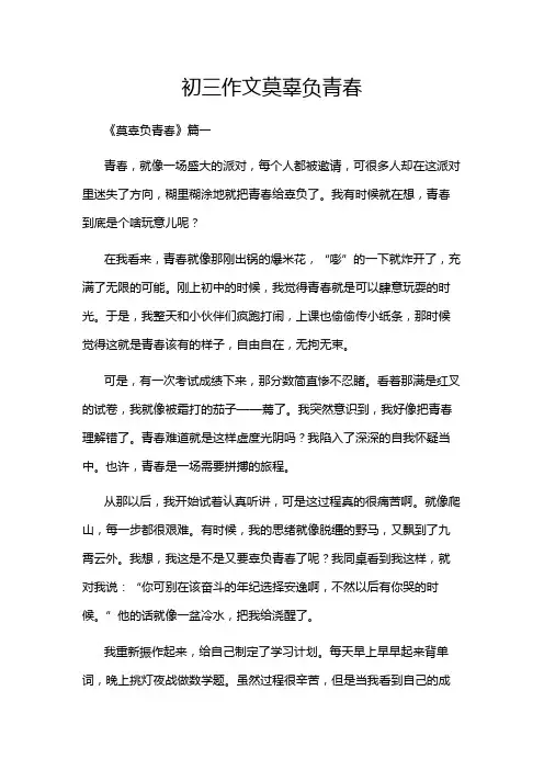 初三作文莫辜负青春