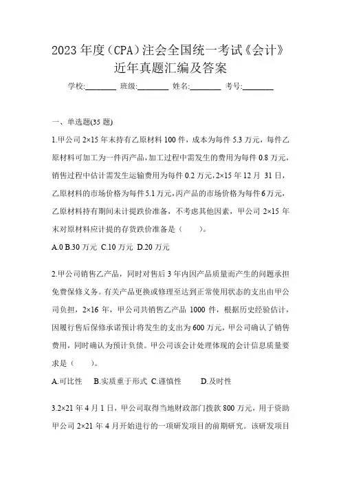 2023年度(CPA)注会全国统一考试《会计》近年真题汇编及答案