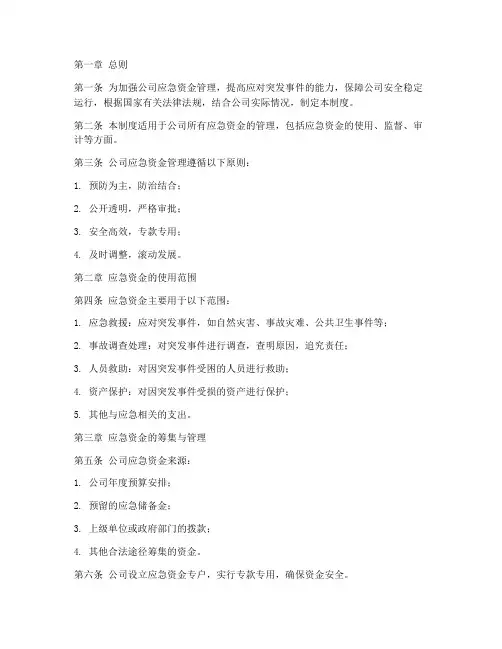 应急资金规章制度