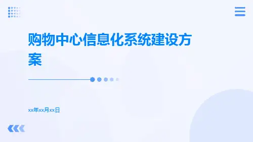 购物中心信息化系统建设方案