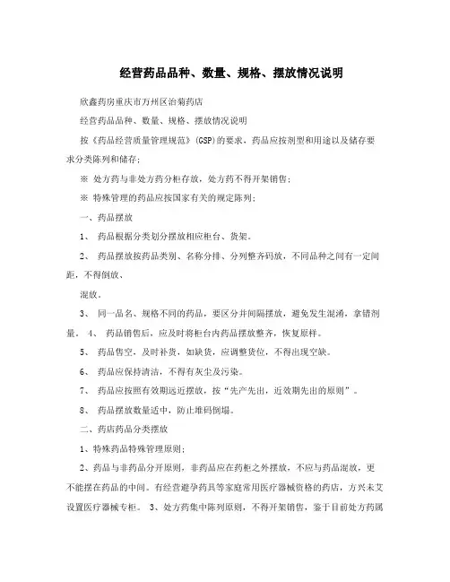 经营药品品种、数量、规格、摆放情况说明