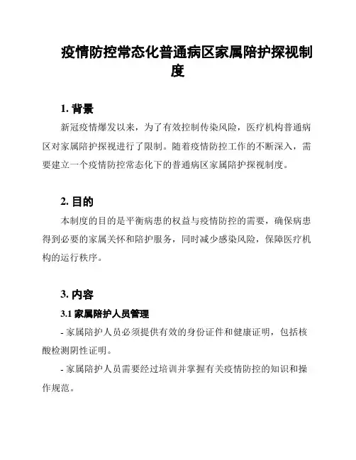 疫情防控常态化普通病区家属陪护探视制度