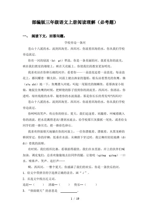 部编版三年级语文上册阅读理解(必考题)