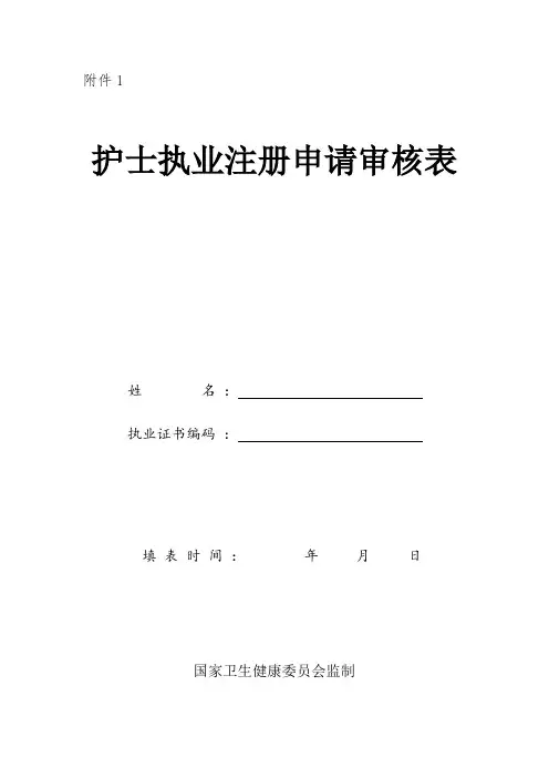 护士执业注册申请审核表