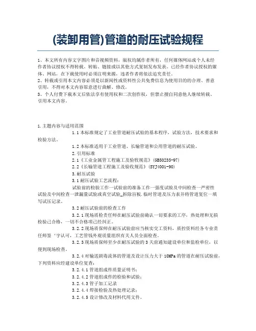 (装卸用管)管道的耐压试验规程.docx