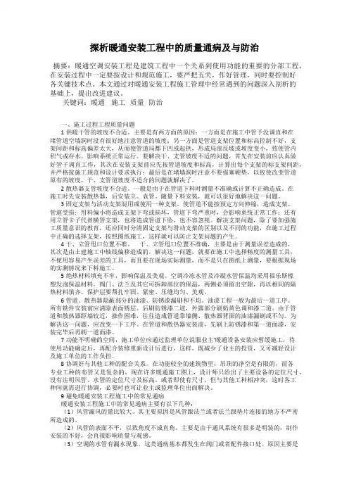 探析暖通安装工程中的质量通病及与防治