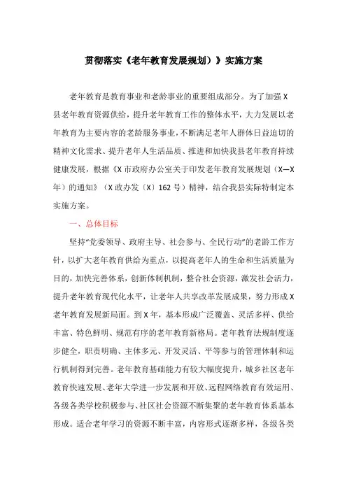 贯彻落实《老年教育发展规划)》实施方案(最新)