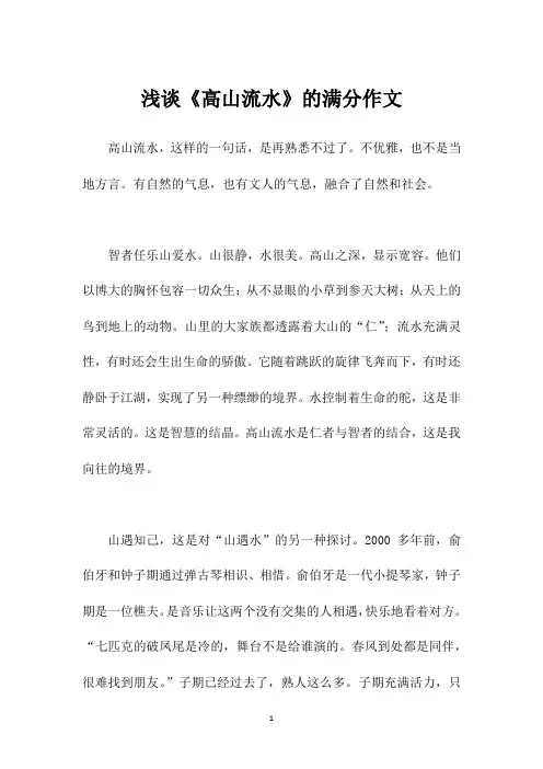 浅谈《高山流水》的满分作文