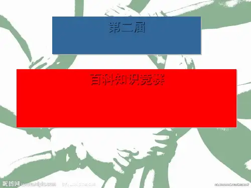 百科知识竞赛(可直接使用)