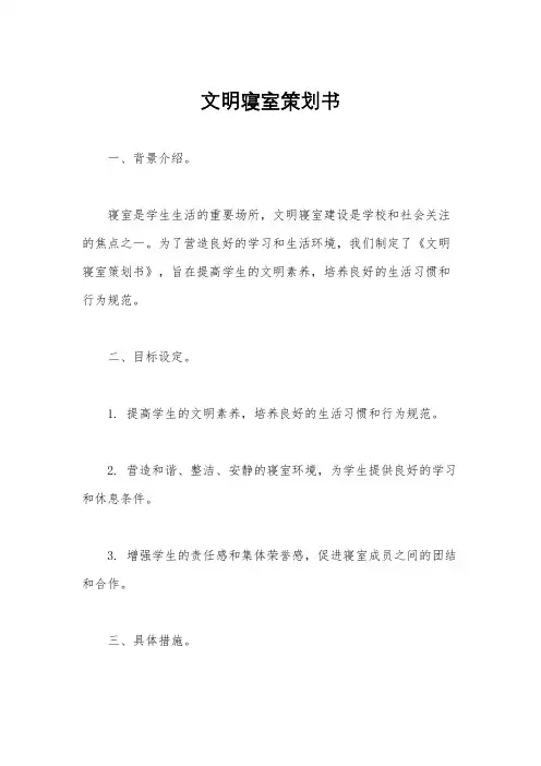 文明寝室策划书