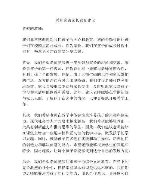 教师家访家长意见建议