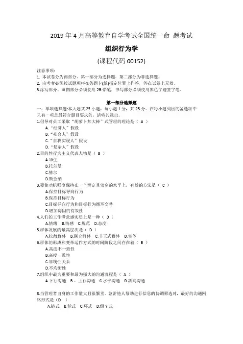 2019年4月统考真题答案  00152组织行为学