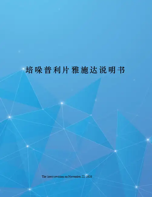 培哚普利片雅施达说明书