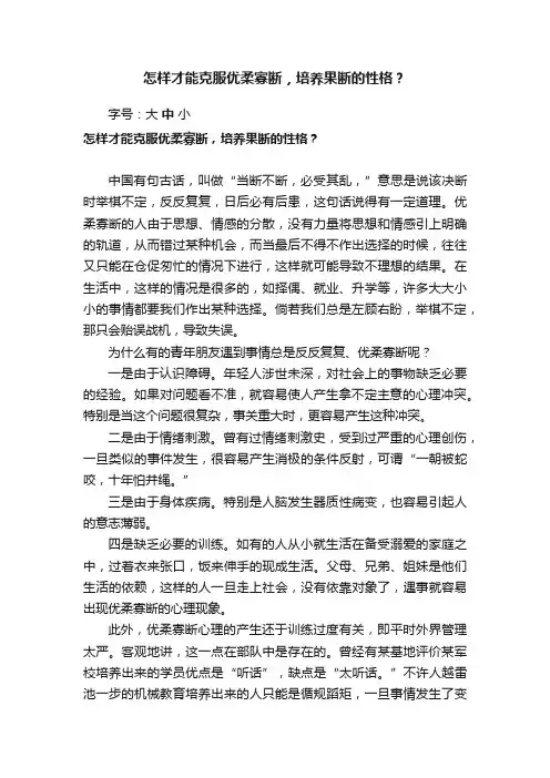 怎样才能克服优柔寡断，培养果断的性格？