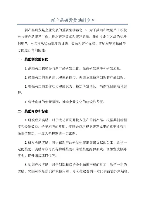 新产品研发奖励制度V