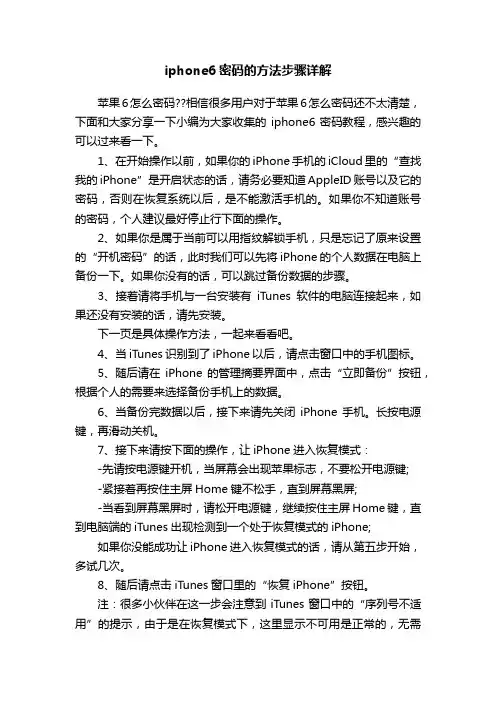 iphone6密码的方法步骤详解