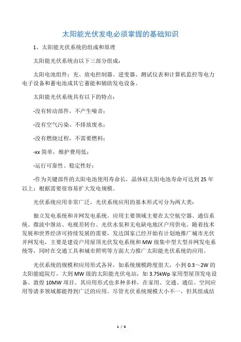 太阳能光伏发电必须掌握的基础知识