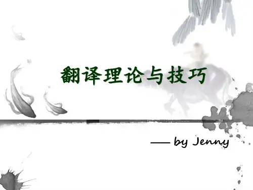翻译理论与技巧