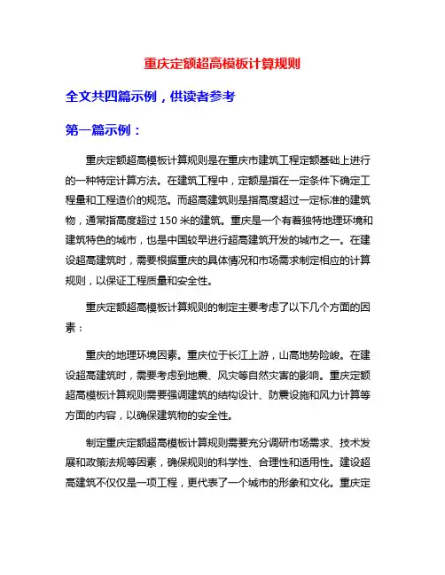 重庆定额超高模板计算规则
