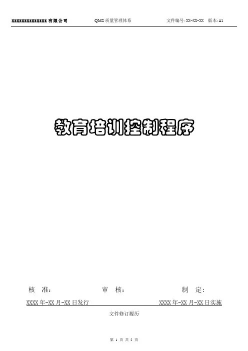 教育培训控制程序