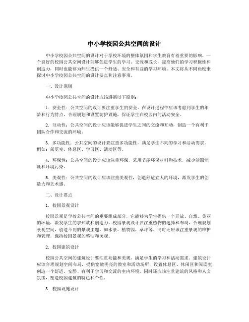 中小学校园公共空间的设计