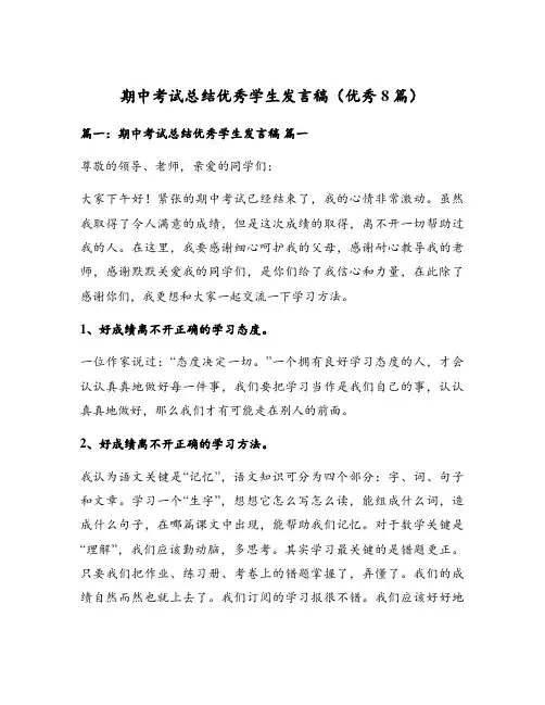 期中考试总结优秀学生发言稿(优秀8篇)