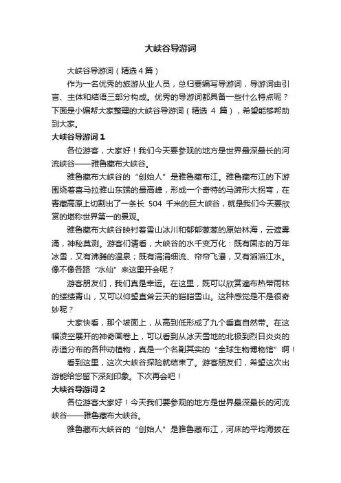 大峡谷导游词