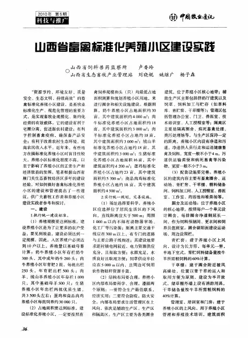 山西省畜禽标准化养殖小区建设实践