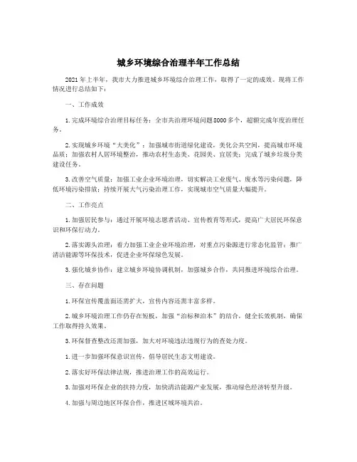 城乡环境综合治理半年工作总结