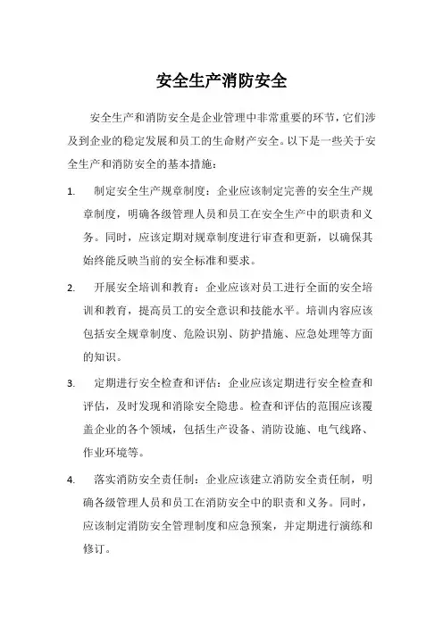 安全生产消防安全