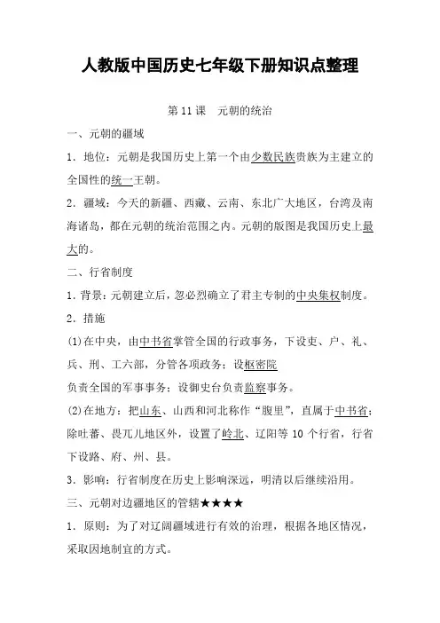11.人教版中国历史七年级下册知识点整理 第十一课 元朝的统治