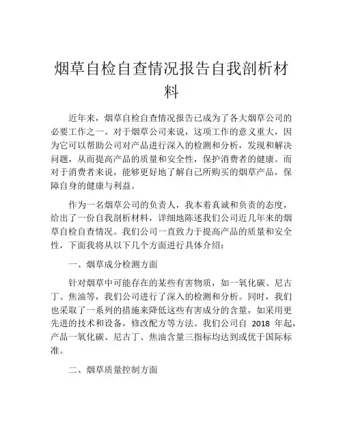 烟草自检自查情况报告自我剖析材料